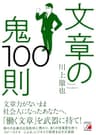 文章の鬼100則