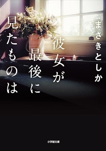 彼女が最後に見たものは (小学館文庫)