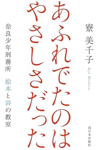 あふれでたのは やさしさだった