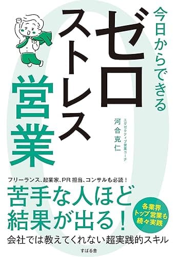 今日からできる ゼロストレス営業