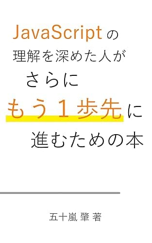 JavaScriptの理解を深めた人がさらにもう一歩先に進むための本