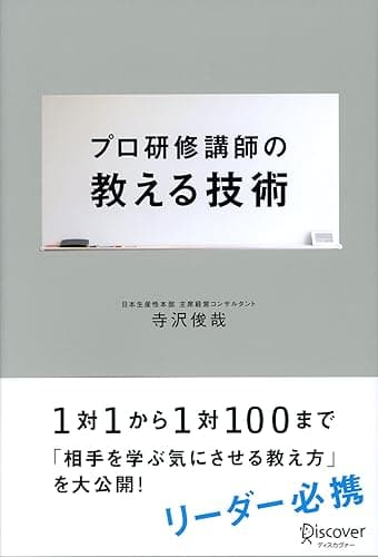 プロ研修講師の教える技術