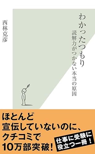 わかったつもり～読解力がつかない本当の原因～ (光文社新書)