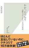 わかったつもり～読解力がつかない本当の原因～ (光文社新書)