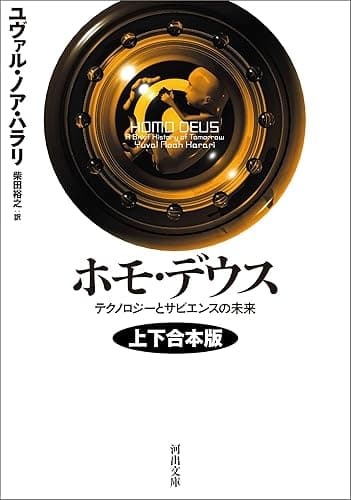 ホモ・デウス 上下合本版 テクノロジーとサピエンスの未来 ホモ・デウス テクノロジーとサピエンスの未来