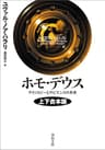 ホモ・デウス　上下合本版　テクノロジーとサピエンスの未来 ホモ・デウス　テクノロジーとサピエンスの未来