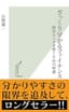 ざっくり分かるファイナンス～経営センスを磨くための財務～ (光文社新書)