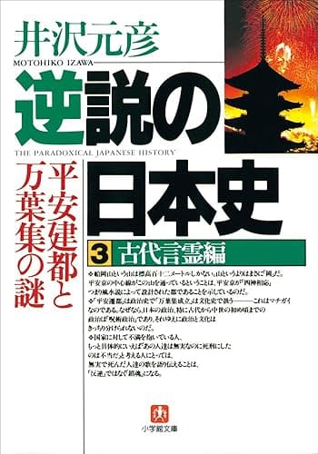 逆説の日本史3　古代言霊編／平安建都と万葉集の謎 (小学館文庫)