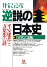逆説の日本史3　古代言霊編／平安建都と万葉集の謎 (小学館文庫)