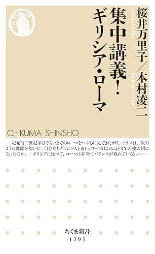 集中講義！　ギリシア・ローマ (ちくま新書)