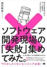 ソフトウェア開発現場の「失敗」集めてみた。 42の失敗事例で学ぶチーム開発のうまい進めかた