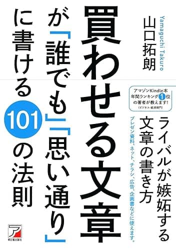 買わせる文章が「誰でも」「思い通り」に書ける101の法則