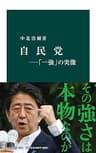 自民党―「一強」の実像 (中公新書)