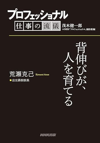 プロフェッショナル　仕事の流儀　荒瀬克己　 公立高校校長　背伸びが、人を育てる