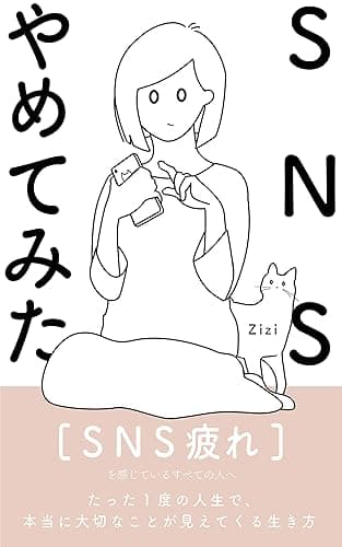 SNSやめてみた。たった1度の人生で、本当に大切なことが見えてくる生き方: 【ミニマリスト】【SNS疲れ】