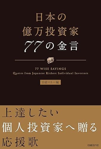 日本の億万投資家　77の金言