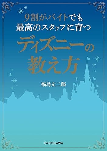 9割がバイトでも最高のスタッフに育つディズニーの教え方 9割がバイトでもディズニーシリーズ (中経の文庫)
