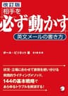 ［改訂版］相手を「必ず動かす」英文メールの書き方