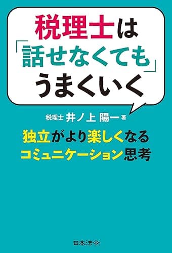 税理士は「話せなくても」うまくいく―独立がより楽しくなるコミュニケーション思考―