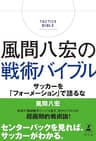 風間八宏の戦術バイブル 　サッカーを「フォーメーション」で語るな (幻冬舎単行本)