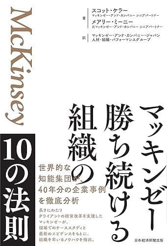 マッキンゼー　勝ち続ける組織の10の法則 (日本経済新聞出版)