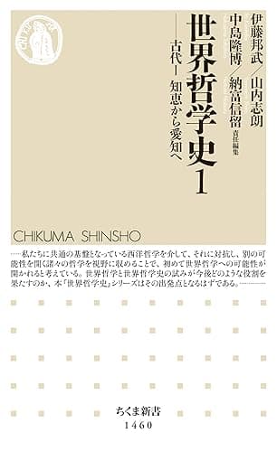 世界哲学史１　──古代Ｉ　知恵から愛知へ (ちくま新書)