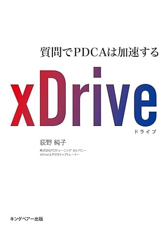 xDrive 質問でPDCAは加速する