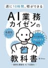 週10時間、暇ができる AI業務カイゼンの教科書