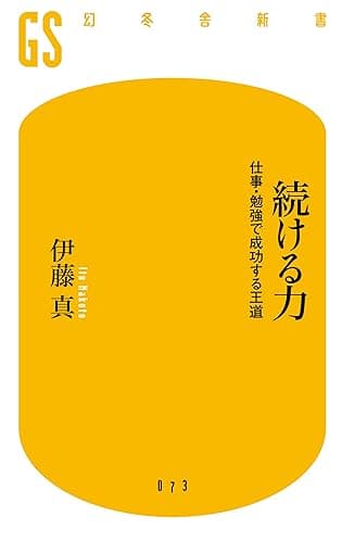 続ける力 仕事・勉強で成功する王道