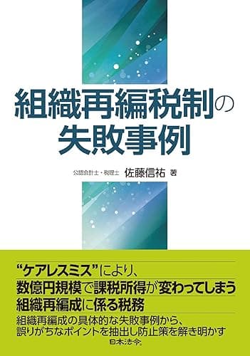 組織再編税制の失敗事例