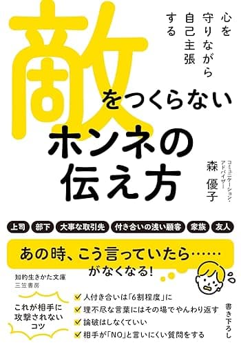 敵をつくらない ホンネの伝え方 心を守りながら自己主張する (知的生きかた文庫)