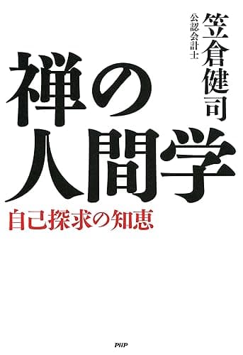 禅の人間学 自己探求の知恵