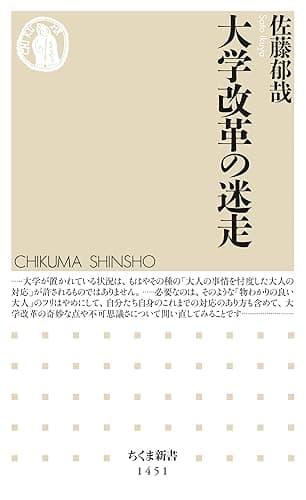 大学改革の迷走 (ちくま新書)