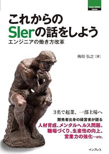 これからのSierの話をしよう エンジニアの働き方改革 ThinkIT Books
