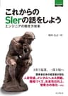 これからのSierの話をしよう エンジニアの働き方改革 ThinkIT Books