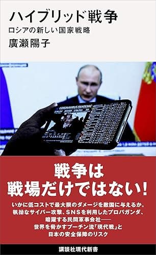 ハイブリッド戦争　ロシアの新しい国家戦略 (講談社現代新書)