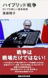 ハイブリッド戦争　ロシアの新しい国家戦略 (講談社現代新書)