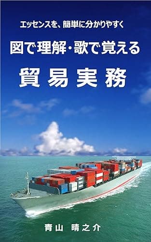図で理解・歌で覚える　貿易実務 エッセンスを、簡単に分かりやすく
