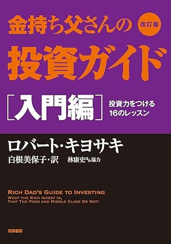 改訂版 金持ち父さんの投資ガイド 入門編 ――投資力をつける16のレッスン