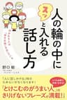 人の輪の中にスッと入れる話し方　好かれる人は「幸せ光線」を出している