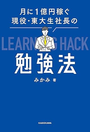 月に1億円稼ぐ現役・東大生社長の勉強法