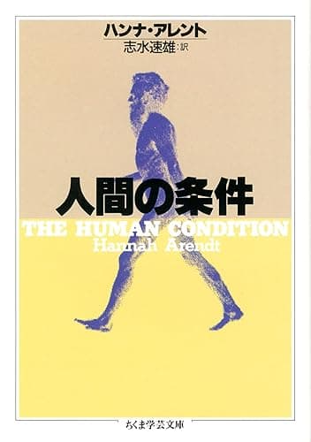 人間の条件 (ちくま学芸文庫)