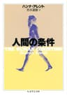 人間の条件 (ちくま学芸文庫)