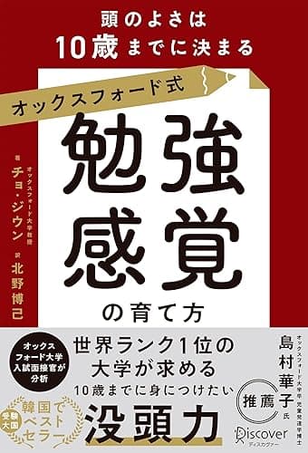 オックスフォード式「勉強感覚」の育て方 頭のよさは10歳までに決まる