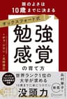 オックスフォード式「勉強感覚」の育て方 頭のよさは10歳までに決まる
