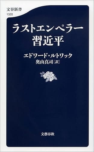 ラストエンペラー習近平 (文春新書)