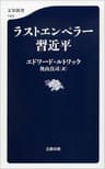 ラストエンペラー習近平 (文春新書)