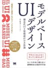 モデルベースUIデザイン 構造化UIと情報設計の方法論