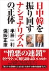 日中韓を振り回すナショナリズムの正体