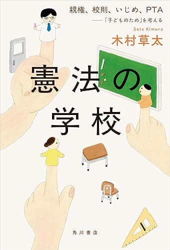 憲法の学校　親権、校則、いじめ、PTA――「子どものため」を考える (角川書店単行本)